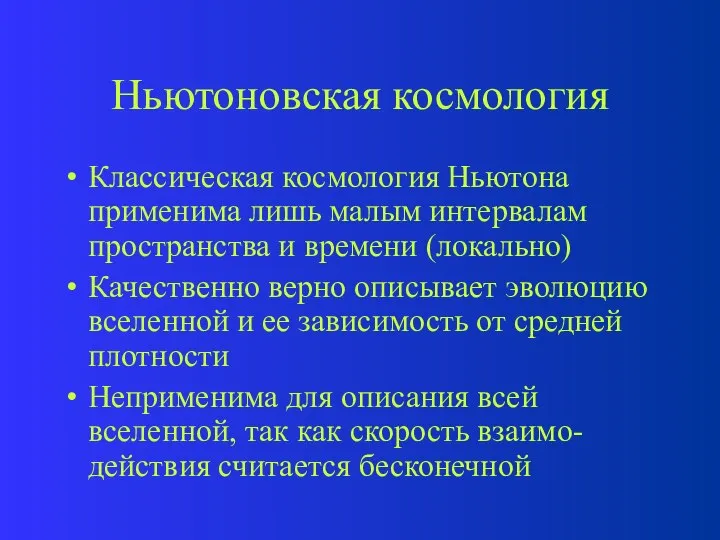 Ньютоновская космология Классическая космология Ньютона применима лишь малым интервалам пространства и