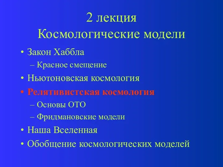 2 лекция Космологические модели Закон Хаббла Красное смещение Ньютоновская космология Релятивистская