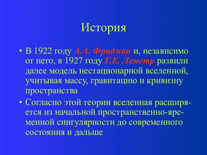 История В 1922 году А.А. Фридман и, независимо от него, в