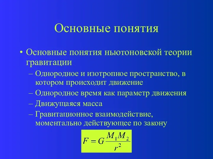 Основные понятия Основные понятия ньютоновской теории гравитации Однородное и изотропное пространство,