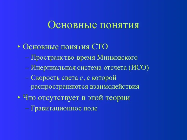 Основные понятия Основные понятия СТО Пространство-время Минковского Инерциальная система отсчета (ИСО)