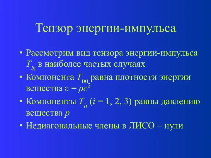 Тензор энергии-импульса Рассмотрим вид тензора энергии-импульса Tik в наиболее частых случаях