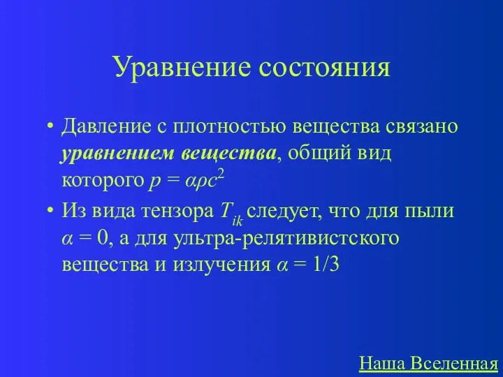 Уравнение состояния Давление с плотностью вещества связано уравнением вещества, общий вид