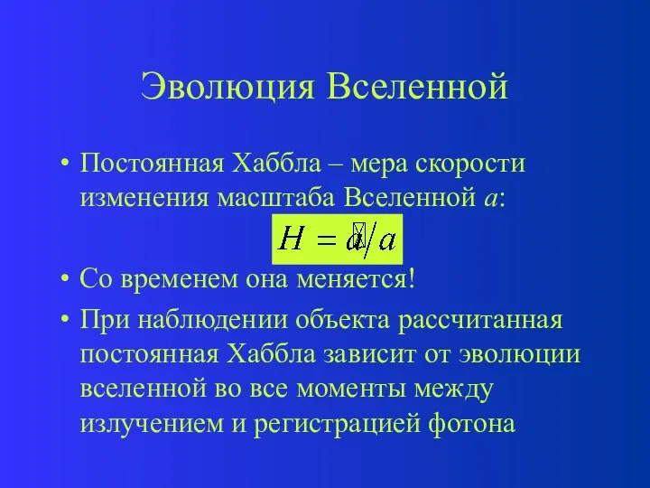 Эволюция Вселенной Постоянная Хаббла – мера скорости изменения масштаба Вселенной а: