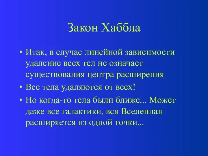 Закон Хаббла Итак, в случае линейной зависимости удаление всех тел не