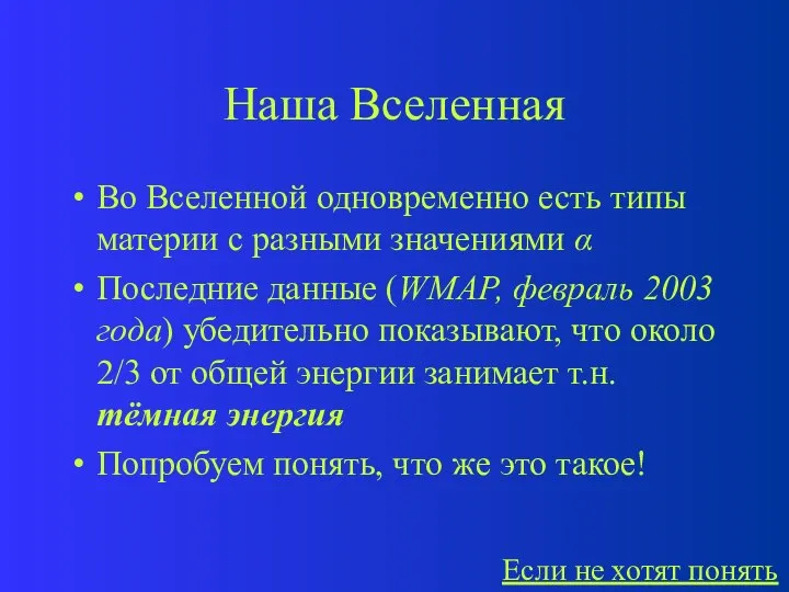 Наша Вселенная Во Вселенной одновременно есть типы материи с разными значениями