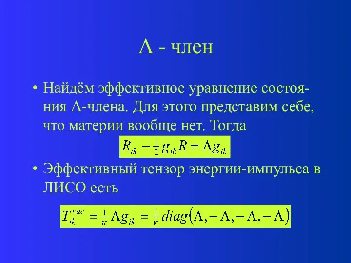  - член Найдём эффективное уравнение состоя-ния -члена. Для этого представим