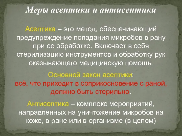 Меры асептики и антисептики Асептика – это метод, обеспечивающий предупреждение попадания