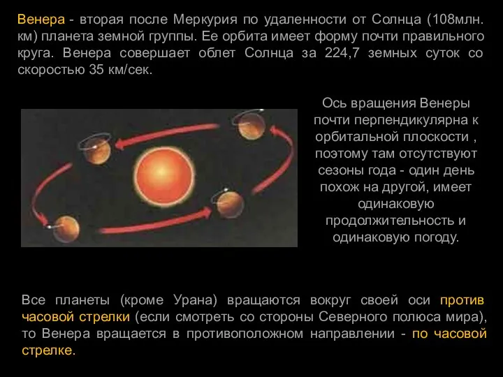 Венера - вторая после Меркурия по удаленности от Солнца (108млн.км) планета