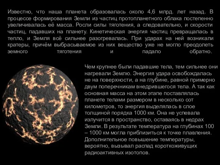 Известно, что наша планета образовалась около 4,6 млрд. лет назад. В