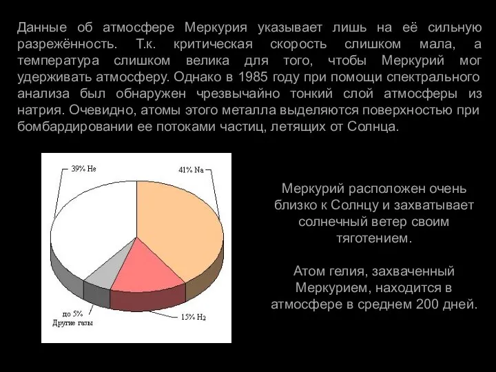 Данные об атмосфере Меркурия указывает лишь на её сильную разрежённость. Т.к.