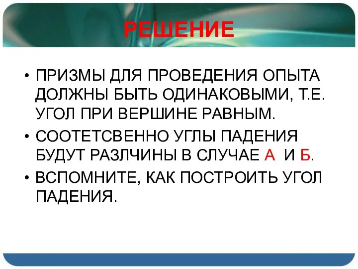 РЕШЕНИЕ ПРИЗМЫ ДЛЯ ПРОВЕДЕНИЯ ОПЫТА ДОЛЖНЫ БЫТЬ ОДИНАКОВЫМИ, Т.Е. УГОЛ ПРИ