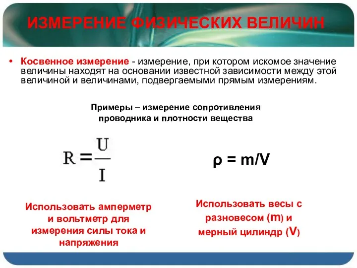 Косвенное измерение - измерение, при котором искомое значение величины находят на