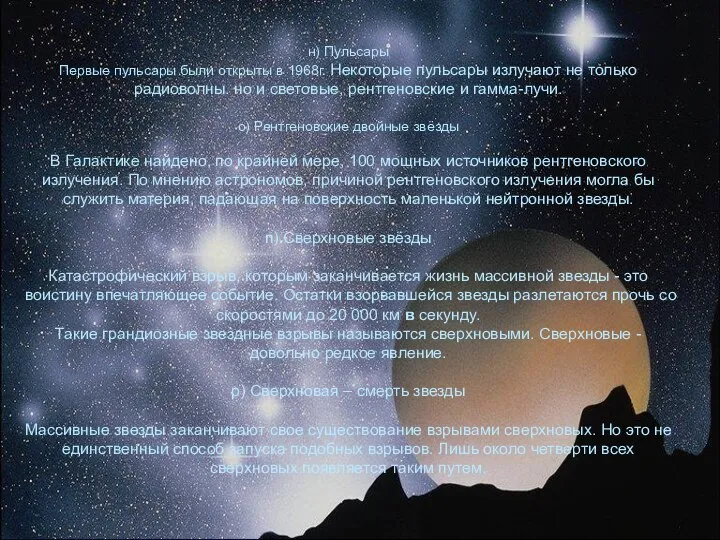 н) Пульсары Первые пульсары были открыты в 1968г. Некоторые пульсары излучают