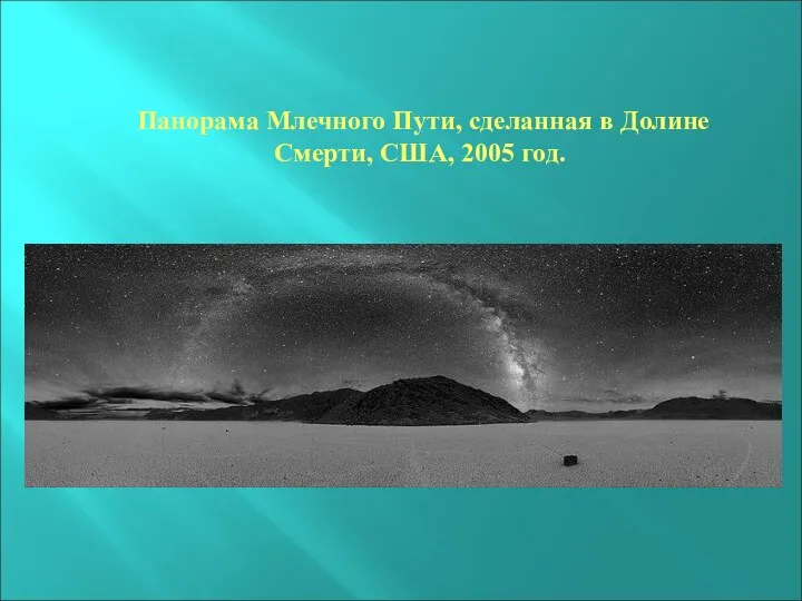 Панорама Млечного Пути, сделанная в Долине Смерти, США, 2005 год.