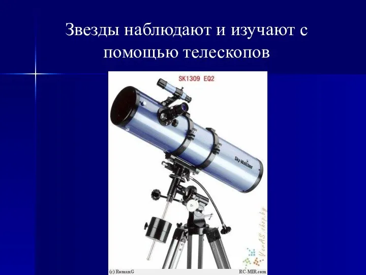 Звезды наблюдают и изучают с помощью телескопов