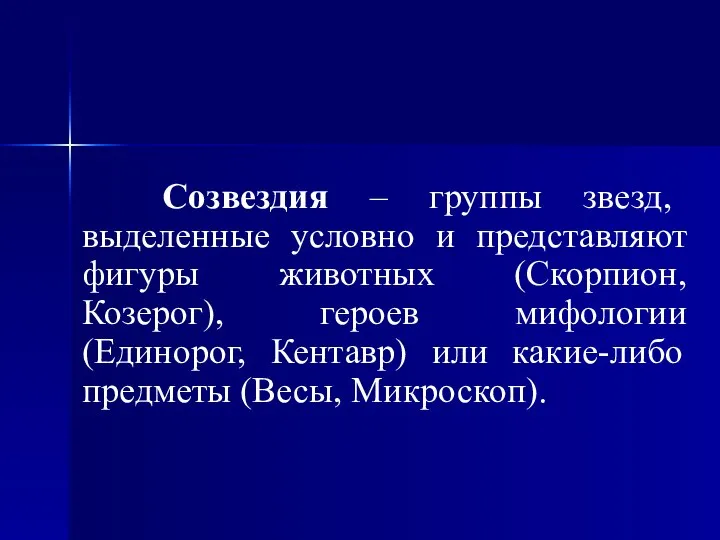 Созвездия – группы звезд, выделенные условно и представляют фигуры животных (Скорпион,