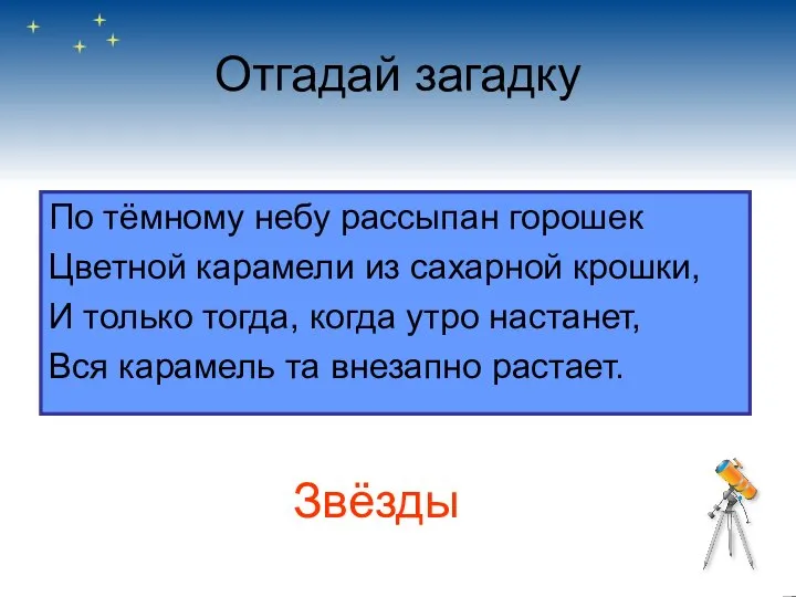 Отгадай загадку По тёмному небу рассыпан горошек Цветной карамели из сахарной