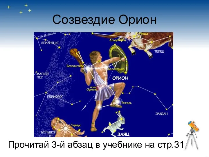 Созвездие Орион Прочитай 3-й абзац в учебнике на стр.31