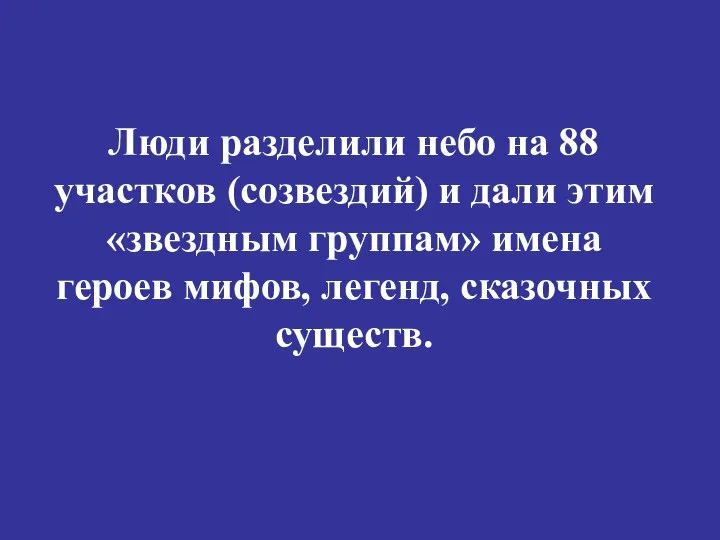 Люди разделили небо на 88 участков (созвездий) и дали этим «звездным