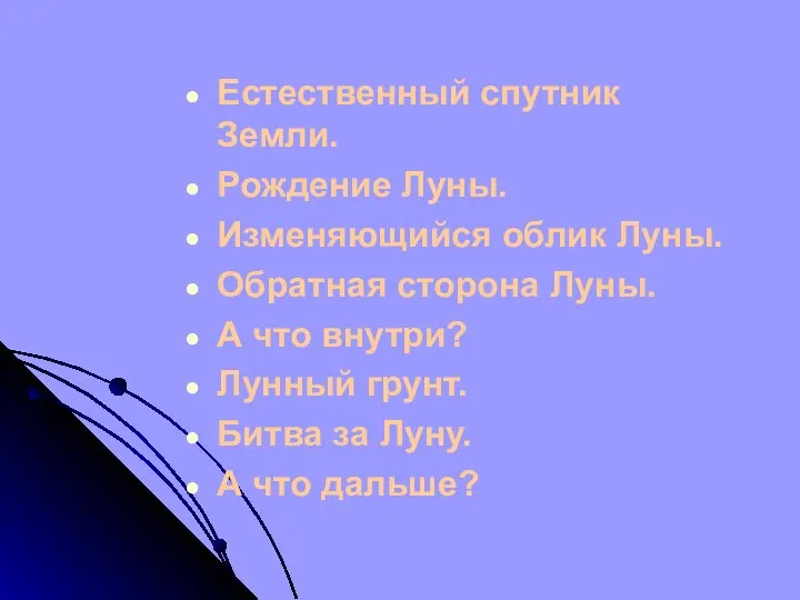 Естественный спутник Земли. Рождение Луны. Изменяющийся облик Луны. Обратная сторона Луны.