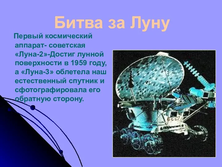 Битва за Луну Первый космический аппарат- советская «Луна-2»-Достиг лунной поверхности в