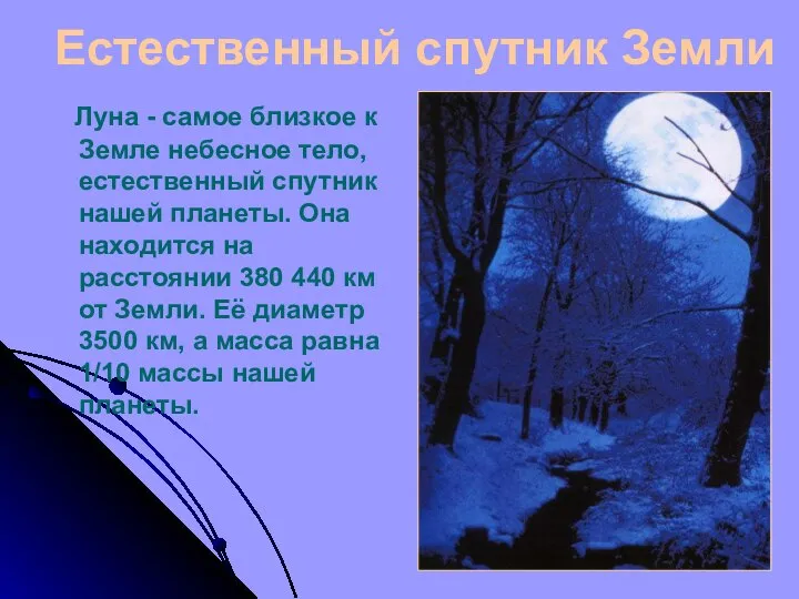 Естественный спутник Земли Луна - самое близкое к Земле небесное тело,