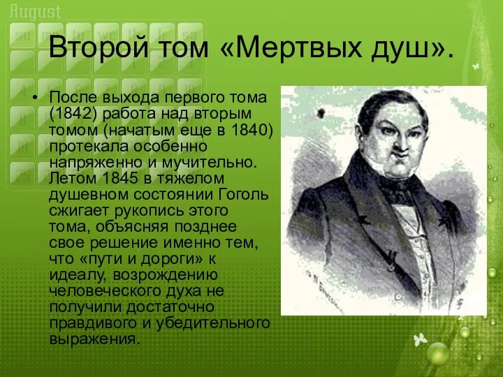 Второй том «Мертвых душ». После выхода первого тома (1842) работа над