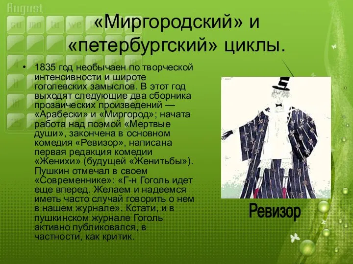 «Миргородский» и «петербургский» циклы. 1835 год необычаен по творческой интенсивности и