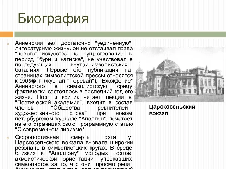 Биография Анненский вел достаточно "уединенную" литературную жизнь: он не отстаивал права