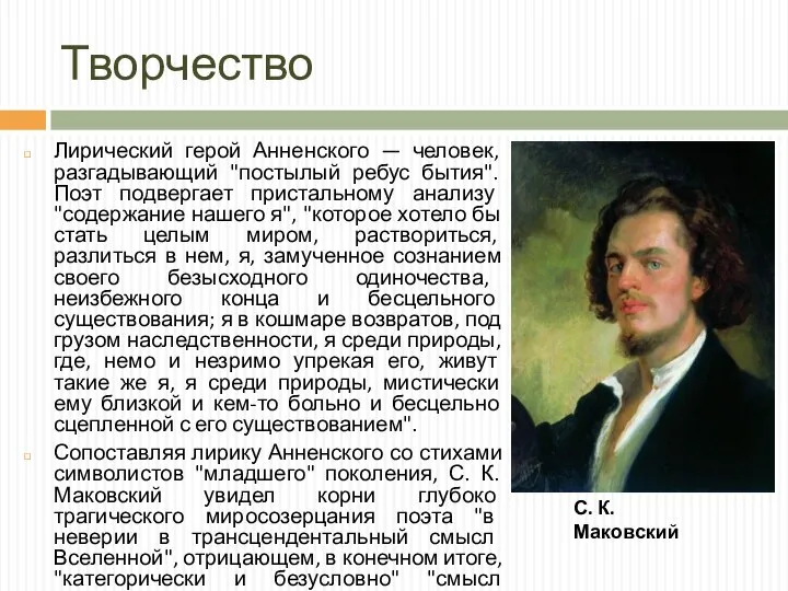 Творчество Лирический герой Анненского — человек, разгадывающий "постылый ребус бытия". Поэт