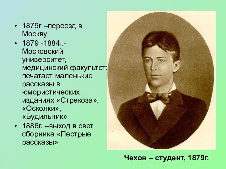 1879г –переезд в Москву 1879 -1884г.- Московский университет, медицинский факультет; печатает