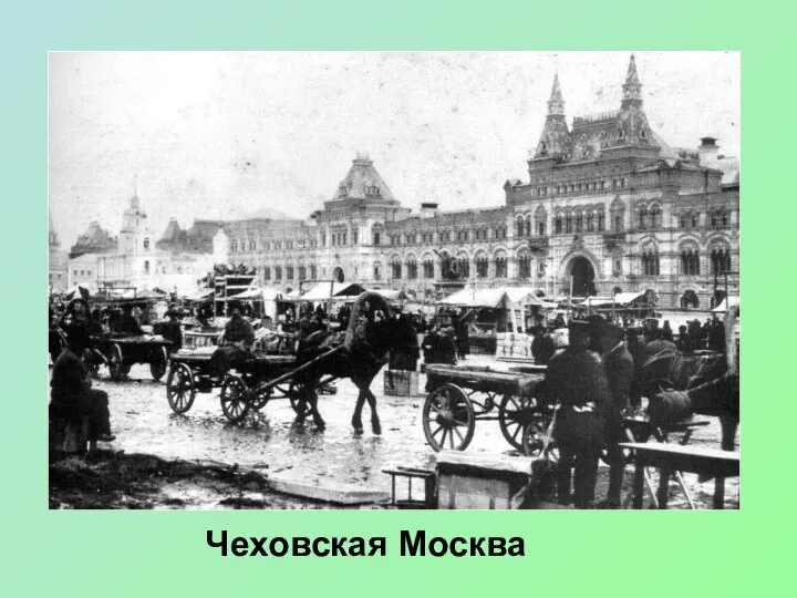 Чеховская Москва