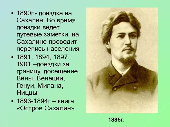 1890г.- поездка на Сахалин. Во время поездки ведет путевые заметки, на