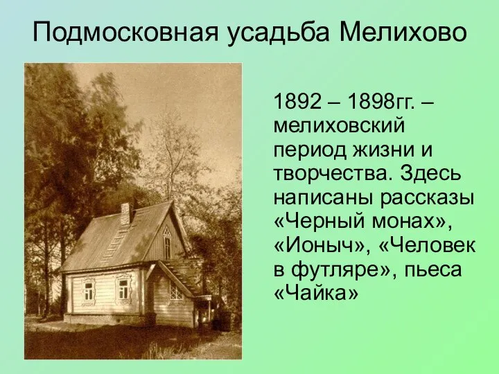 Подмосковная усадьба Мелихово 1892 – 1898гг. –мелиховский период жизни и творчества.