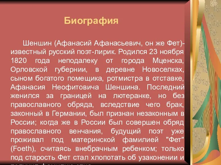 Шеншин (Афанасий Афанасьевич, он же Фет)- известный русский поэт-лирик. Родился 23