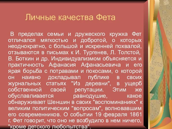 Личные качества Фета В пределах семьи и дружеского кружка Фет отличался