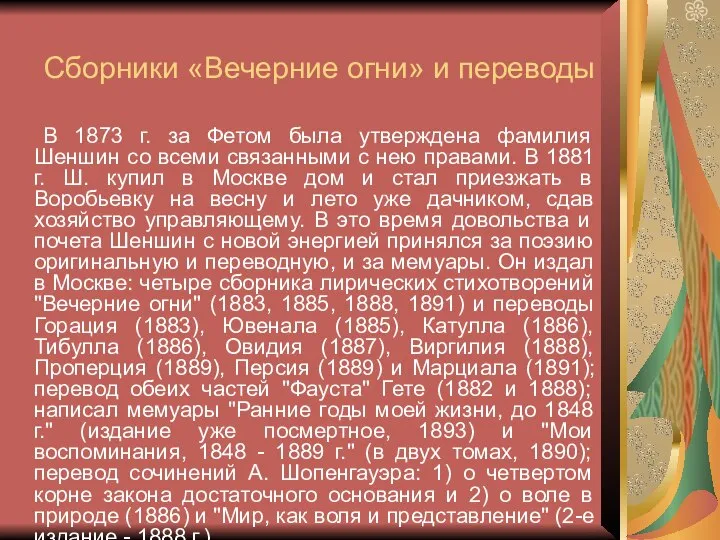 Сборники «Вечерние огни» и переводы В 1873 г. за Фетом была