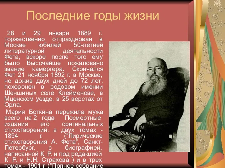 Последние годы жизни 28 и 29 января 1889 г. торжественно отпразднован