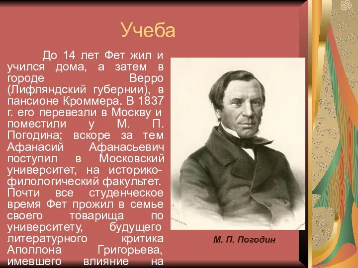 Учеба До 14 лет Фет жил и учился дома, а затем