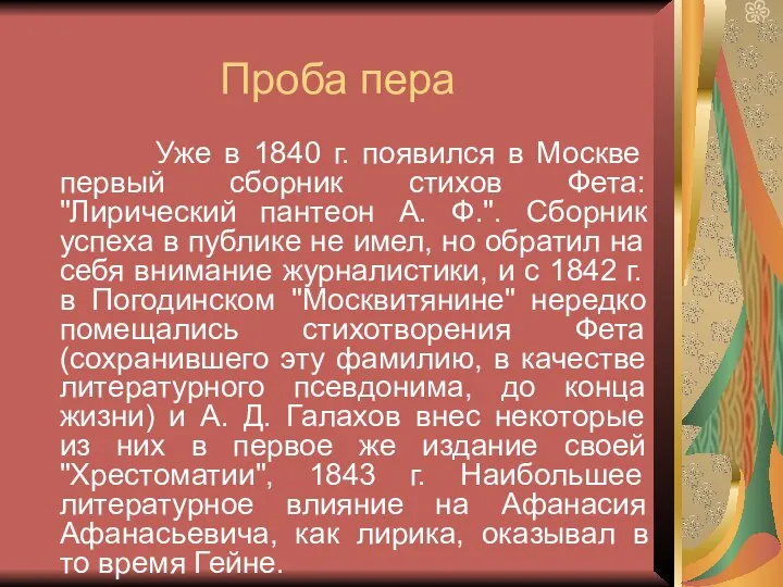 Проба пера Уже в 1840 г. появился в Москве первый сборник