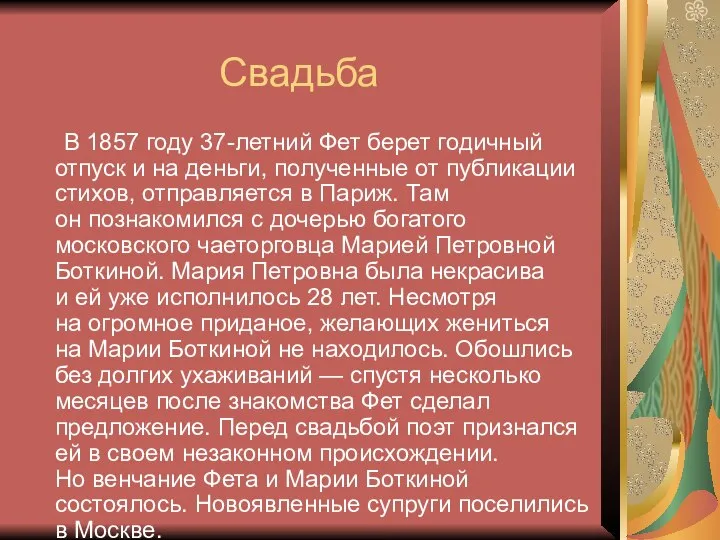 Свадьба В 1857 году 37-летний Фет берет годичный отпуск и на