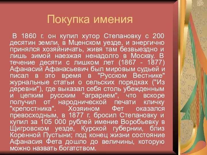 Покупка имения В 1860 г. он купил хутор Степановку с 200