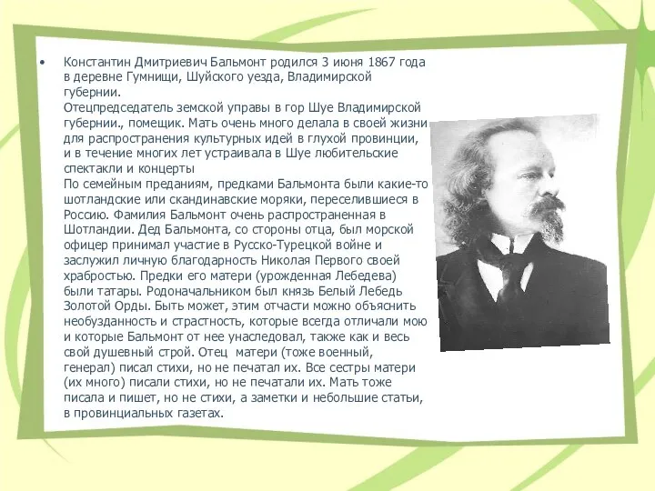 Константин Дмитриевич Бальмонт родился 3 июня 1867 года в деревне Гумнищи,