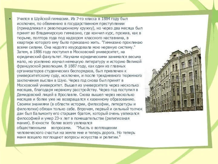 Учился в Шуйской гимназии. Из 7-го класса в 1884 году был