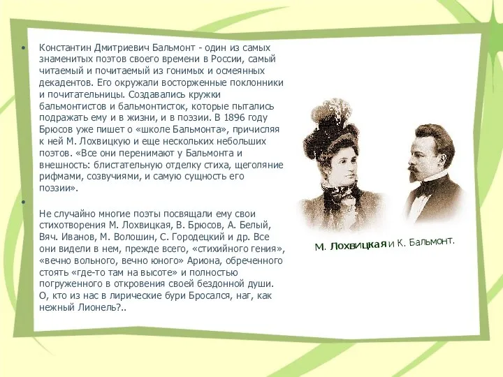 Константин Дмитриевич Бальмонт - один из самых знаменитых поэтов своего времени