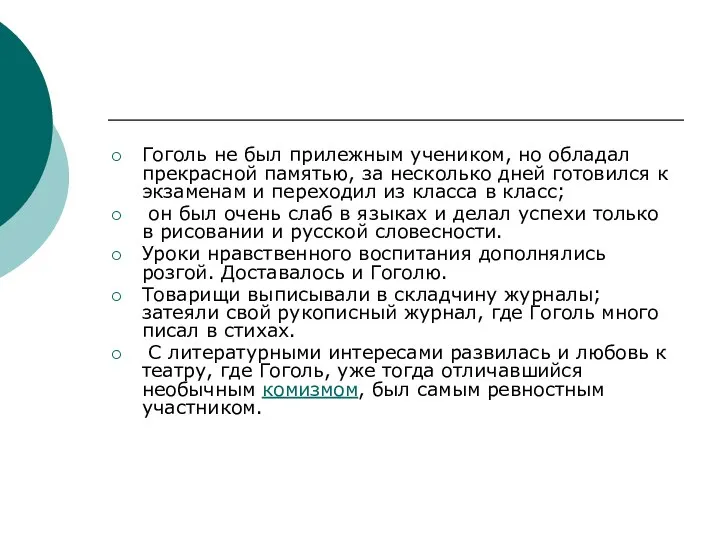 Гоголь не был прилежным учеником, но обладал прекрасной памятью, за несколько