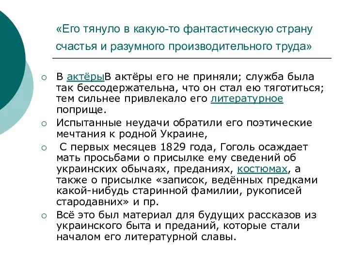 «Его тянуло в какую-то фантастическую страну счастья и разумного производительного труда»