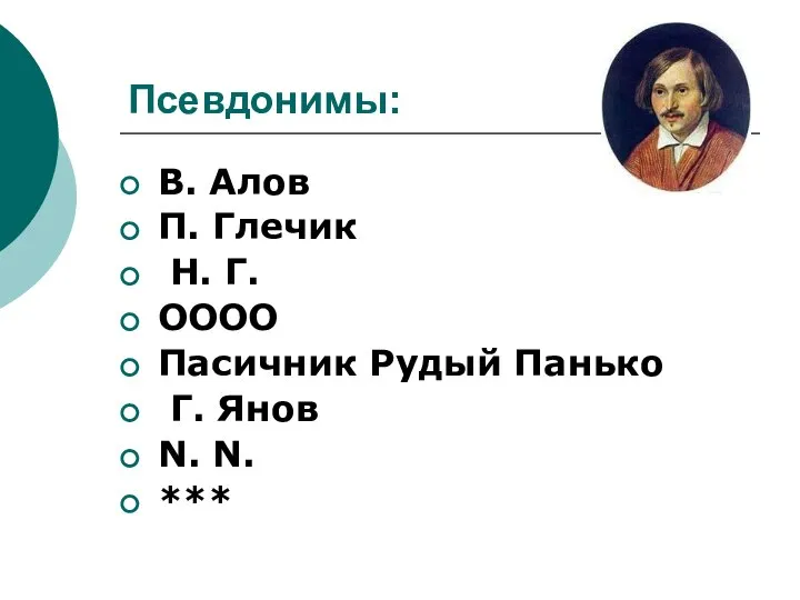 Псевдонимы: В. Алов П. Глечик Н. Г. ОООО Пасичник Рудый Панько Г. Янов N. N. ***