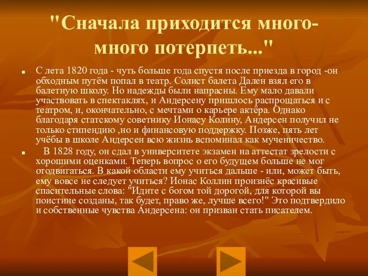 "Сначала приходится много-много потерпеть..." С лета 1820 года - чуть больше